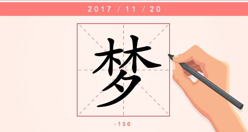 1梦字.png