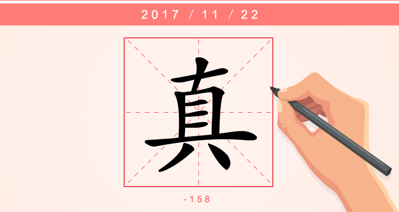 1真字.png