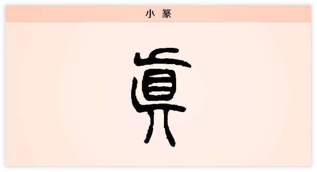 3文字演变真小篆.png
