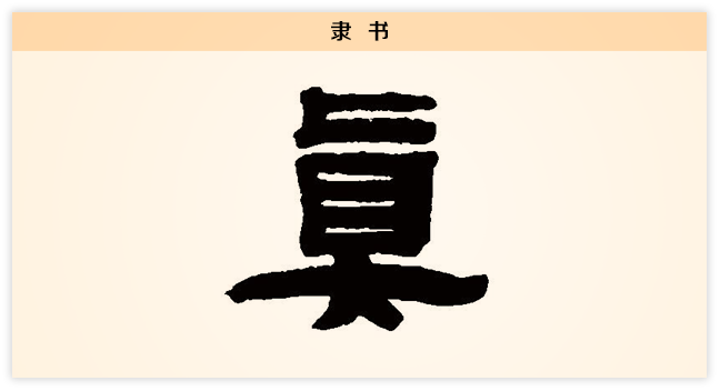 3文字演变真隶书.png