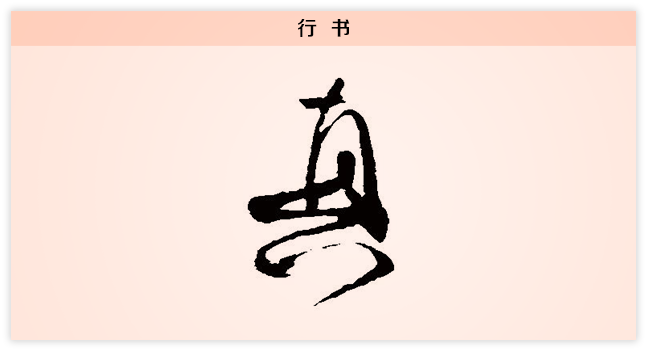 3文字演变真行书.png