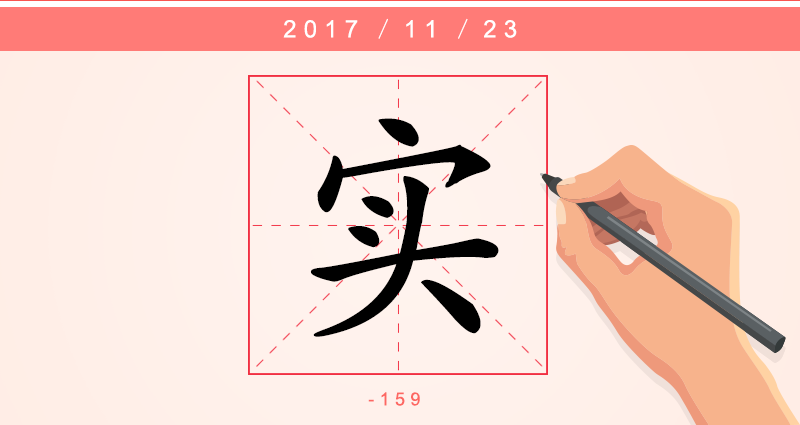 1实字.png