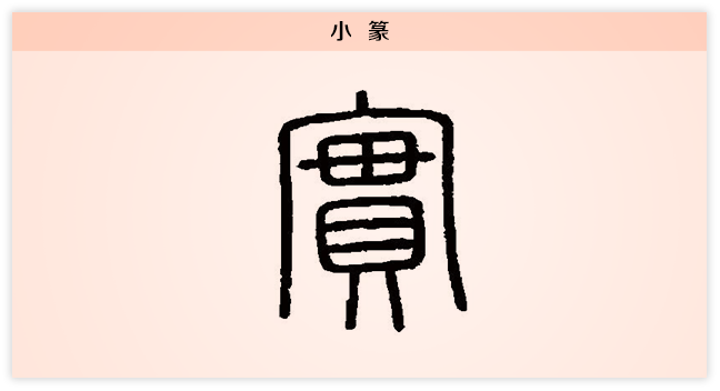 3文字演变实小篆.png