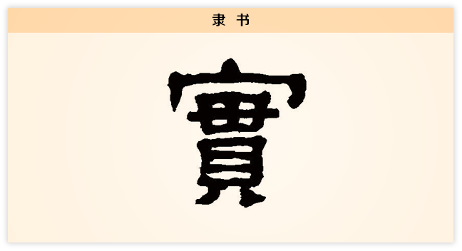 3文字演变实隶书.png