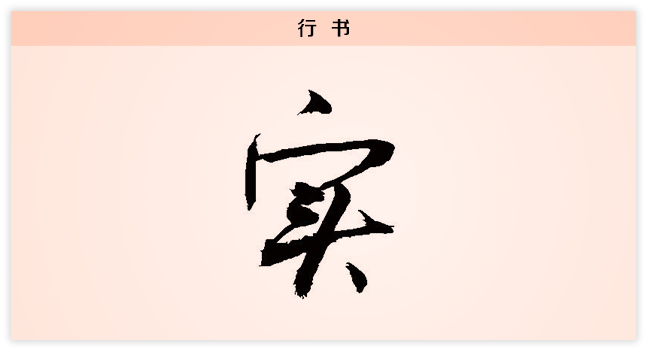 3文字演变实.png