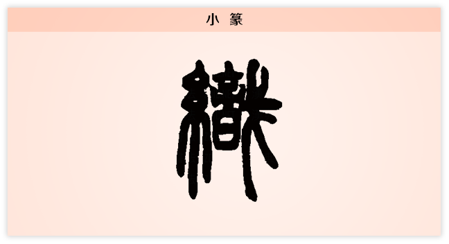 织 小篆.png