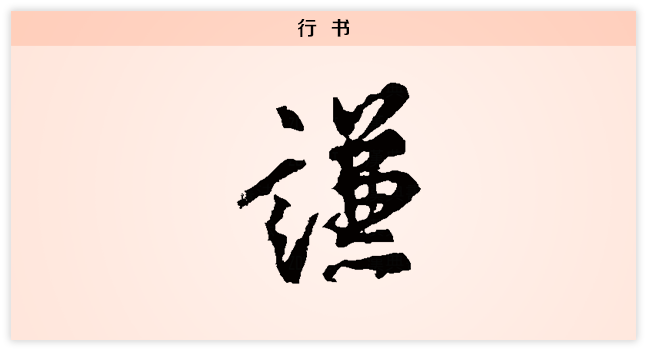 谦 行书.png