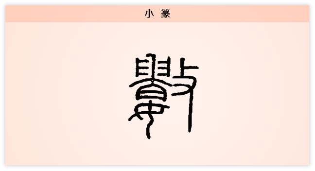 数 小篆.png