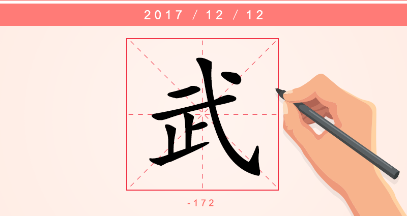 1武字.png