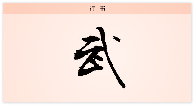 3文字演变武行书.png