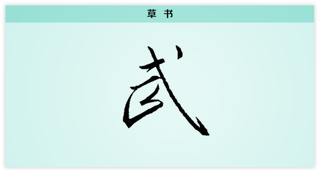 3文字演变武草书.png