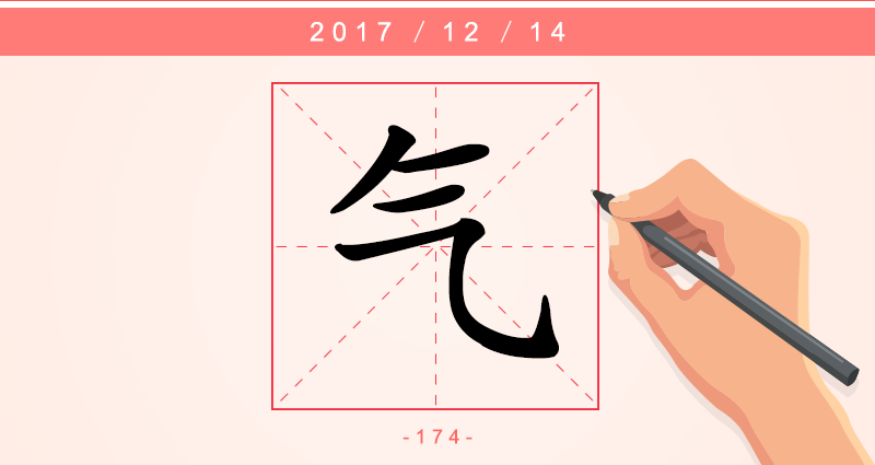 气 字.png