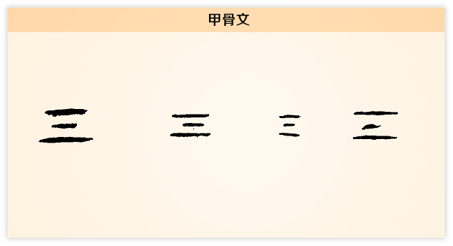 气 甲骨文.png