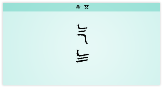 气 金文.png