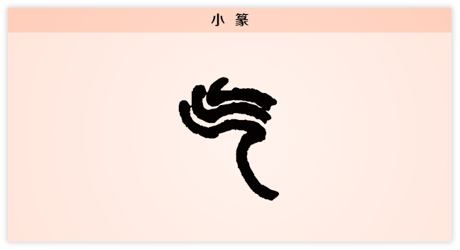 气 小篆.png