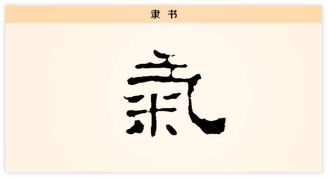 气 隶书.png