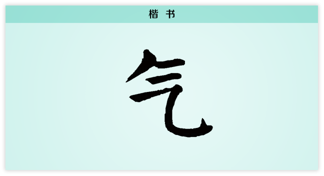 气 楷书.png