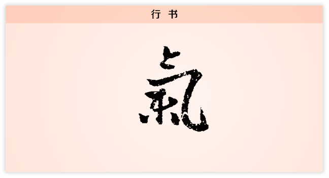 气 行书.png