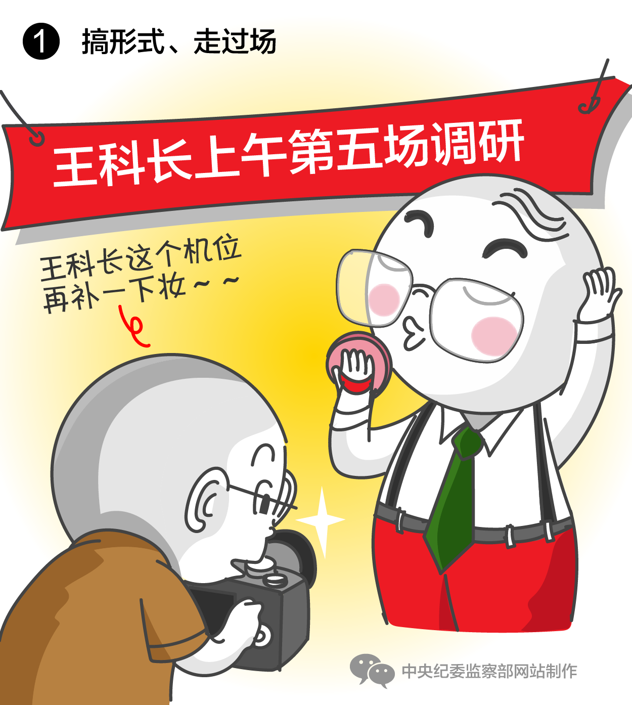 【给形式主义官僚主义画个像】之二-01.png