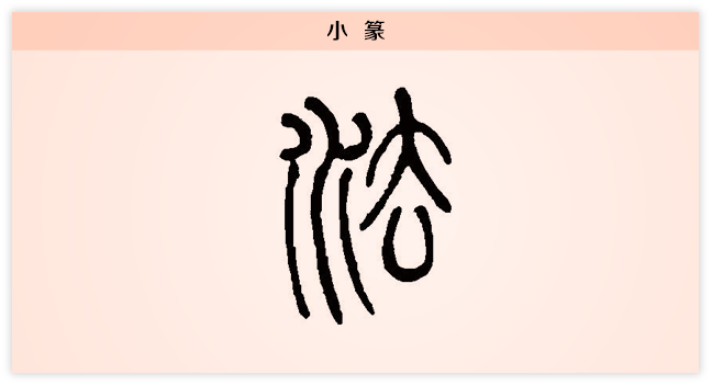 3文字演变法小篆.png