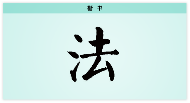 3文字演变法楷书.png