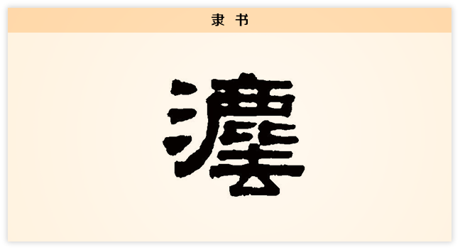 3文字演变法隶书.png