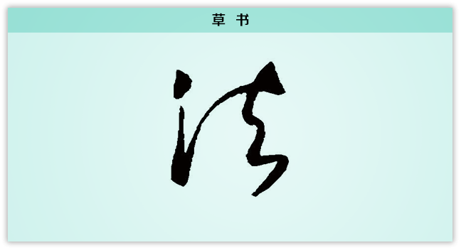 3文字演变法草书.png