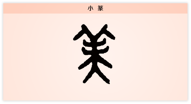 3文字演变美小篆.png