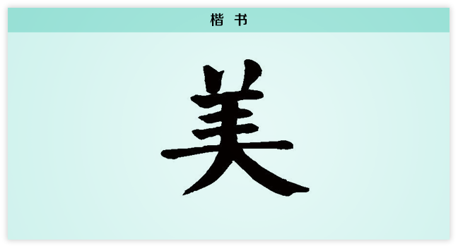 3文字演变美楷书.png