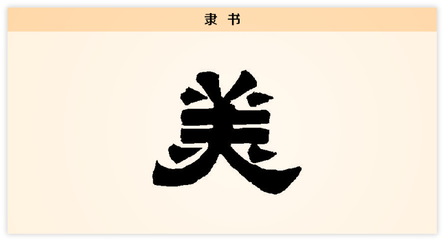 3文字演变美隶书.png