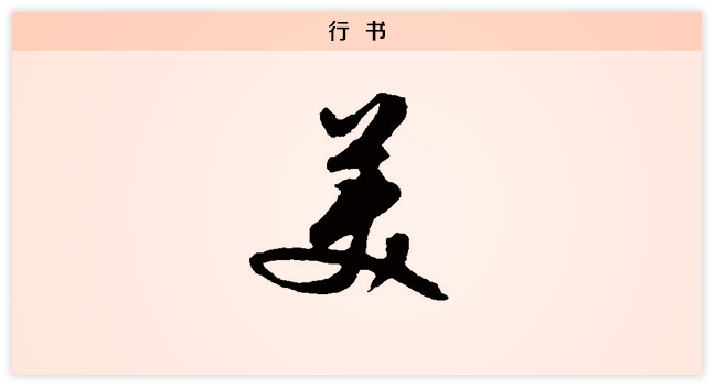 3文字演变美行书.png