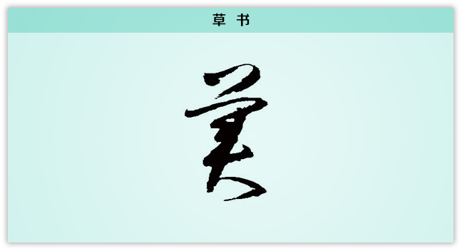 3文字演变美草书.png