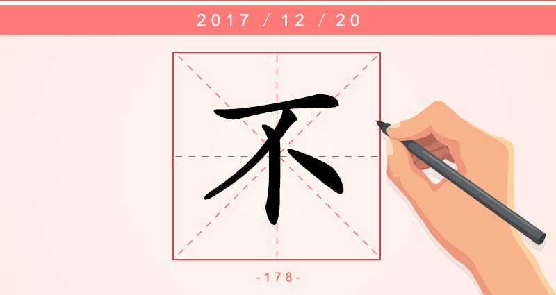 不 字.png
