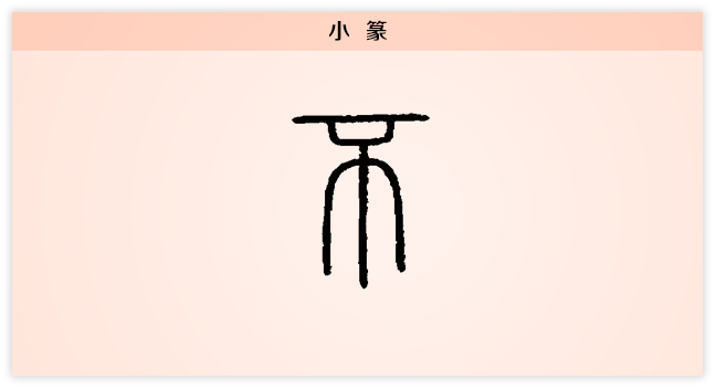 不 小篆.png