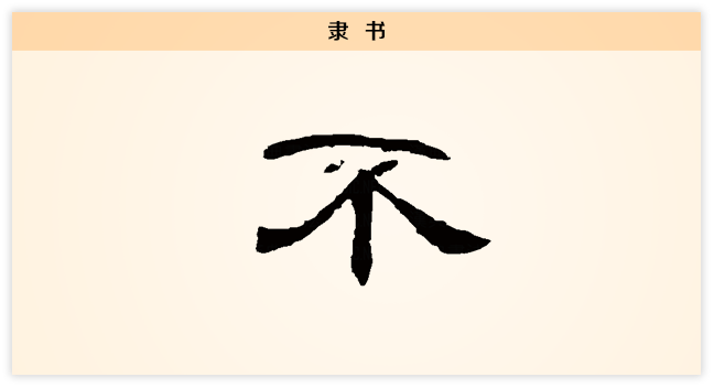 不 隶书.png