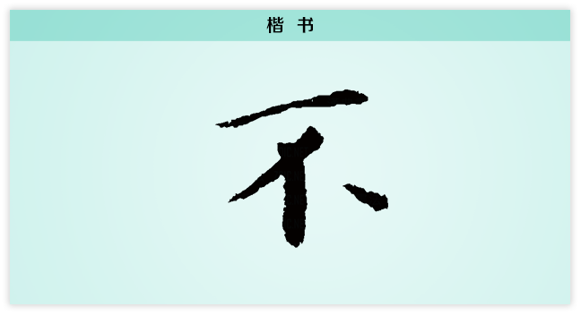 不 楷书.png