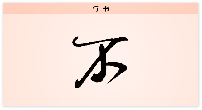 不 行书.png