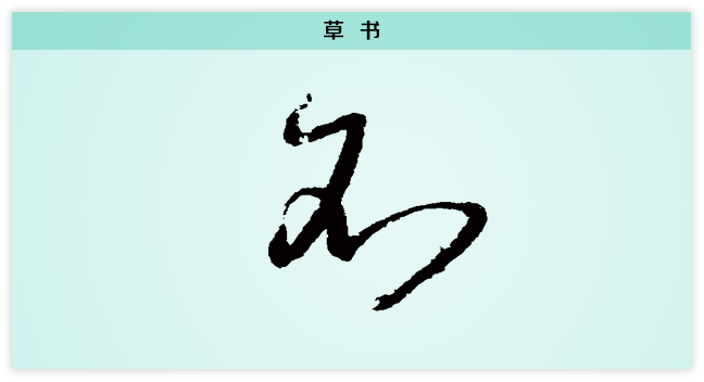 不 草书.png