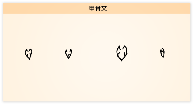 心 甲骨文.png