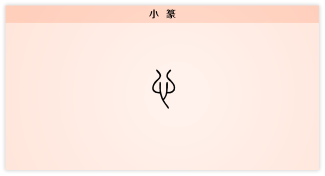 心 小篆.png