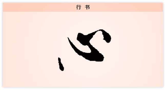 心 行书.png