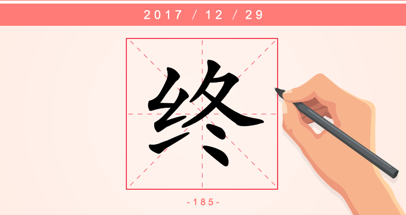 终 字.png