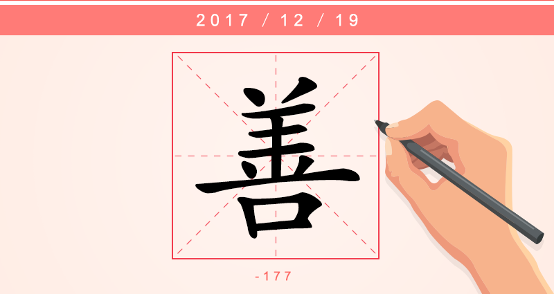 1字善.png