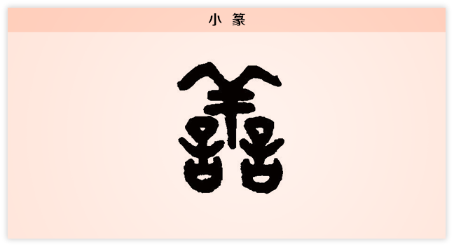 3文字演变善小篆.png