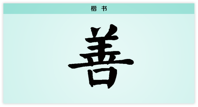 3文字演变善楷书.png