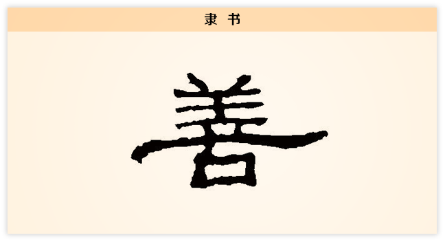 3文字演变善隶书.png