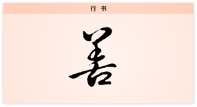 3文字演变善行书.png