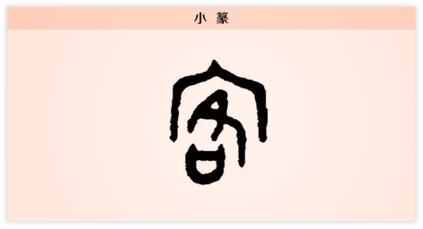 3文字演变客小篆.png