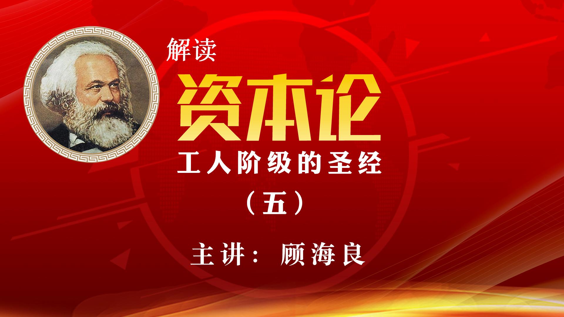 解读《资本论》(五): 为什么说《资本论》是共产党人的必修课 解读《资本论》(五): 为什么说《资本论》是共产党人的必修课