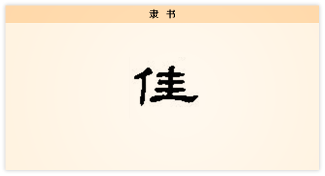 佳 隶书.png